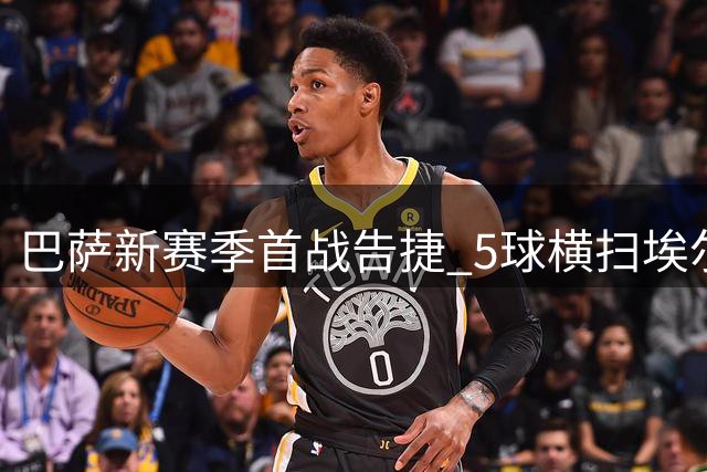 巴萨新赛季首战告捷 5球横扫埃尔切迎开门红