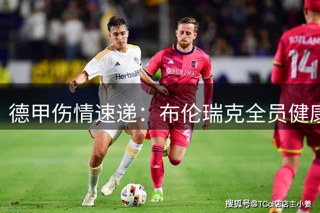 德甲伤情速递：布伦瑞克全员健康，柏林联合三将缺阵