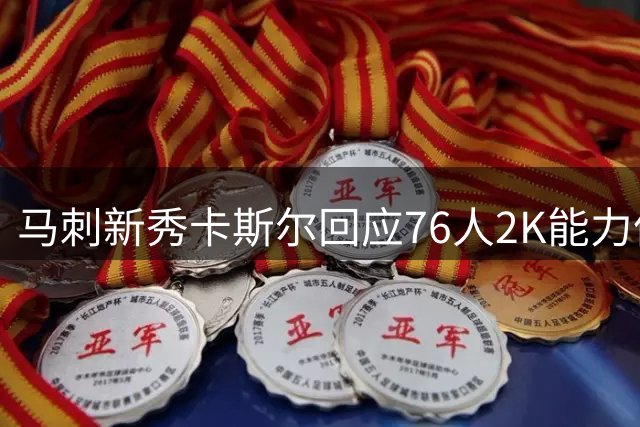 马刺新秀卡斯尔回应76人2K能力值争议：愿以圣城军团迎战