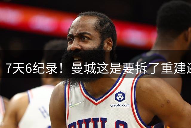 7天6纪录！曼城这是要拆了重建还是建了再拆？球迷都看傻了